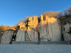 -泰山风景名胜区