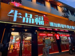 -牛品福潮汕牛肉火锅(旺庄店)