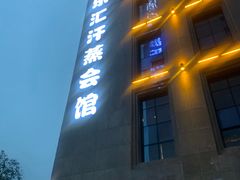 -极乐汇汗蒸会馆(杭州店)