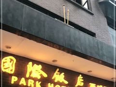 门面-国际饭店·帆声西饼屋(黄河路店)