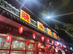 -晓林火锅(安定门店)