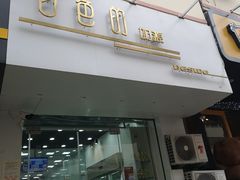 门面-白色日记·手作酸奶(麦凯乐店)