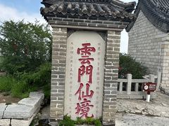 -青州市云门山风景区