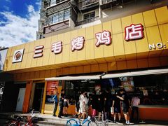 -三毛烤鸡(清泰街店)
