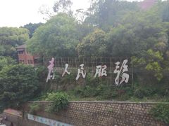 -厦门鸿山寺