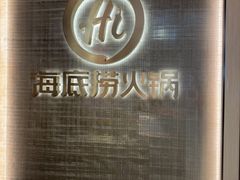 -海底捞火锅(巴黎春天浦建店)