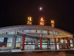 -佳木斯东郊机场