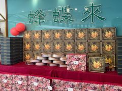 -蜂蝶来饼店(拱北总店)