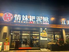 -情妹耙泥鳅·江湖川菜(科华店)