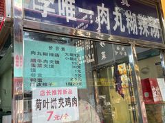 菜单-清真李唯一优质肉丸糊辣汤