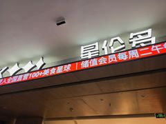 -星伦多自助料理·涮烤一体(江桥万达店)