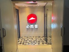 -必胜客(海滨店)