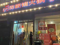 -陈眼镜火锅(总店)