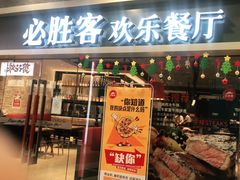 门面-必胜客(永旺店)