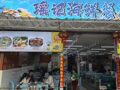 -瑶记海鲜餐厅(西涌店)