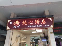 门面-纯心饼店(源溪店)