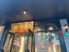 -鲜得来排骨年糕(即墨路店)