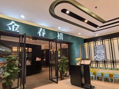 -金春禧(北国商城店)