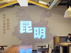 -芸南道·过桥米线(昆明老街旗舰店)