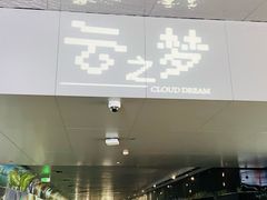 -广州白云国际机场-T2航站楼