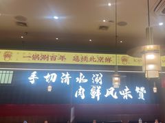 -侃爷南门铜锅涮肉