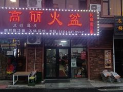 -朝族高丽火盆(长白山总店)