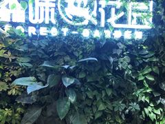 -森味花园·日本料理(伊藤洋华堂亚运村店)