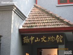 -上海孙中山故居纪念馆