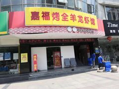 门面-羊阿公·嘉福烤全羊龙虾馆·家常菜(广益店)