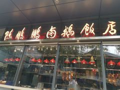 门面-陈鹏鹏潮汕菜(欢乐海岸 海边景观店)