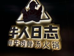 -牛人日志·鲜牛肉骨汤火锅(万科里瑧店)