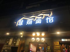 -慧娟面馆·餐厅(望江路店)