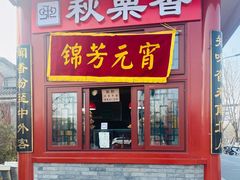 门面-秋栗香(地安门店)