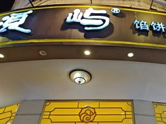 -鼓浪屿牌馅饼(大同路店)