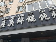 -真真鲜馄饨店(启蒙路店)