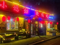 -小媳妇铁锅炖(安华街店)