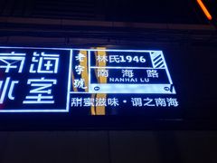 -南海冰室·新式潮汕茶饮(南海店)