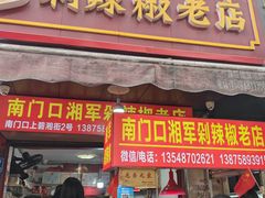 -南门口湘军剁辣椒老店(老长沙第一品牌店)