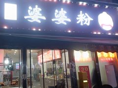 -婆婆粉(江北店)