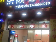 门面-红全周·洪濑鸡爪(万祥路店)