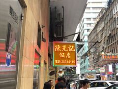 -陈光记烧腊店(罗保博士街店)