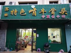 门面-苏莱特色牛骨滩羊手抓馆(长城东街总店)