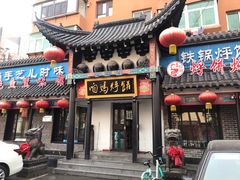 门面-满兴咱妈烀饼铁锅炖(兰州北街店)