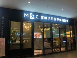 -蜜丝卡伦美甲美睫连锁