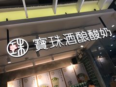 门面-宝珠奶酪(浦东金桥店)