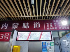 -内蒙味道