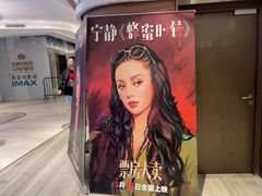 -英皇电影城(英皇集团中心IMAX店)