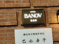 -巴公房子