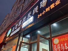 门面-攀枝花·任德琼·盐边羊肉米线