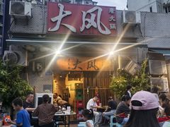 -大风老火锅(江北一店)